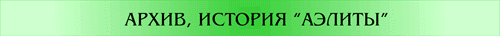 Архив, история АЭЛИТЫ