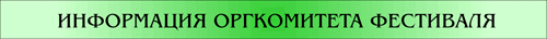 Информация оргкомитета фестиваля