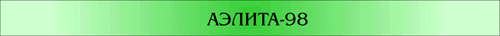 АЭЛИТА-98