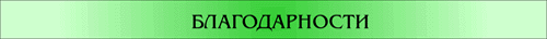 Благодарности